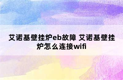 艾诺基壁挂炉eb故障 艾诺基壁挂炉怎么连接wifi